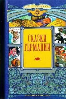 Антология «Сказки Германии»; Антология «Mein Reckless Märchenbuch»: 1; 3; 5; 7; 12; 14; 18; 20-22;