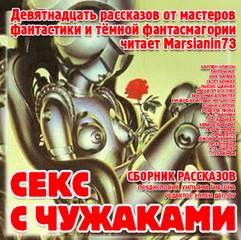 Секс с чужаками (Сборник рассказов)