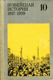 Новейшая история. 1917-1939 годы