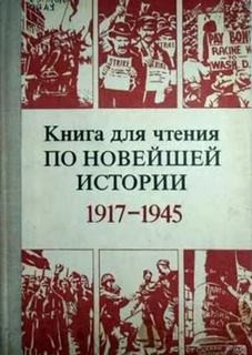 Новейшая история. 1917-1945