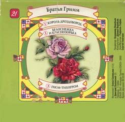 В гостях у сказки №21: Белоснежка и Краснозорька; Антология «Mein Reckless Märchenbuch»: 10.Гном-Тихогром; 20.Король Дроздобород;