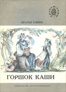 Сборник «Горшочек каши; Гензель и Гретель; Столик сам накройся, золотой осел и дубинка из мешка; Одноглазка, Двухглазка и Трёхглазка»