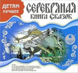 Серебряная книга сказок