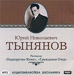 Сборник «Подпоручик Киже»; «Гражданин Очёр»