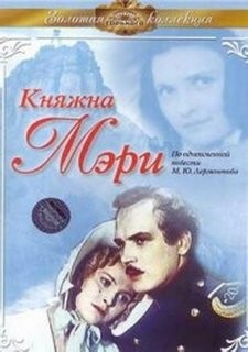 Герой нашего времени: Княжна Мэри