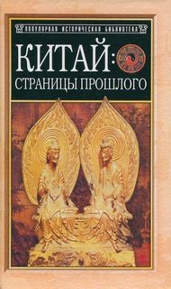 Китай: Страницы прошлого