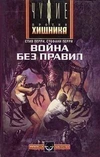 Чужие-3. Война без правил