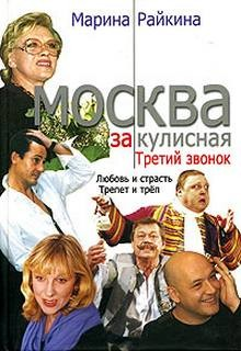 Москва закулисная 3. Третий звонок