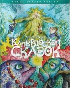 Сборник. Калейдоскоп сказок