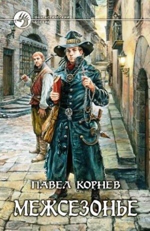 Межсезонье: «Ликвидаторы», «Немного огня»