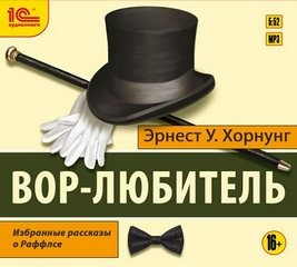 Сборник «Вор-любитель»