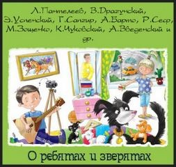 Сборник: О ребятах и зверятах