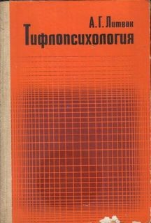 Тифлопсихология