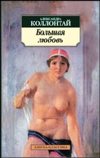 Большая любовь