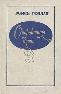 Очарованная душа. Книги 1-4