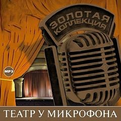 Театр у микрофона 3