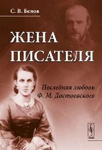 Последняя любовь Достоевского