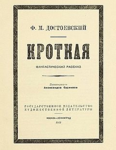 Дневник писателя: 2.11. Кроткая