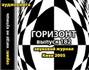 Журнал "Горизонт". Выпуск 182