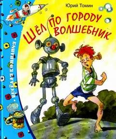Шёл по городу волшебник