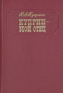 Куприн — мой отец