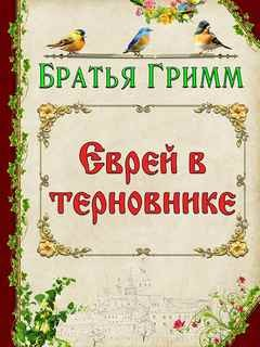 Еврей в терновнике
