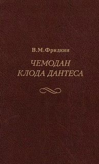 Чемодан Клода Дантеса