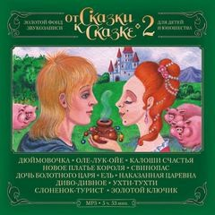 От Сказки к Сказке-2