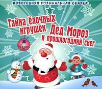 Тайна ёлочных игрушек; Дед Мороз и прошлогодний снег