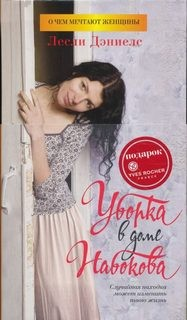 Уборка в доме Набокова