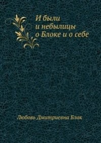 И были, и небылицы о Блоке и о себе