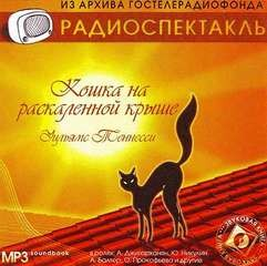 Кошка на раскалённой крыше