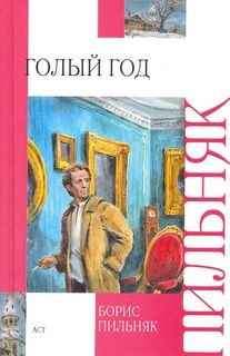 Голый год