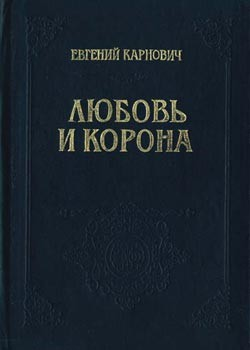 Любовь и корона