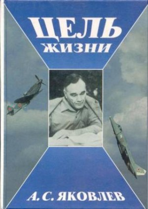 Цель жизни. Записки авиаконструктора