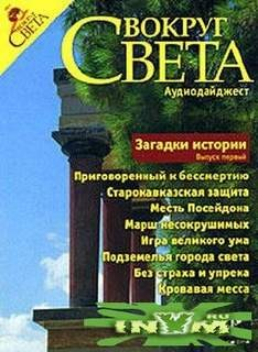 Вокруг Света. Загадки истории. Выпуск 1