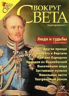 Вокруг Света. Люди и судьбы. Выпуск 1