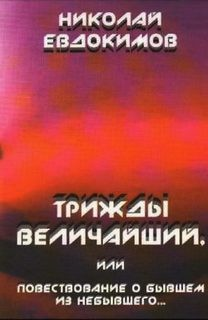 Трижды Величайший, или Повествование о бывшем из небывшего