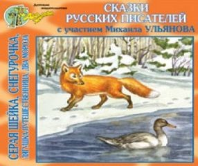 Сборник «Сказки русских писателей»