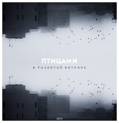 В разбитой витрине