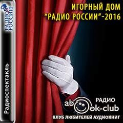 «Игорный дом». Радио России - 2016