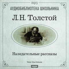 Сборник "Назидательные рассказы"