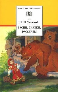 Сборник: Сказки и басни