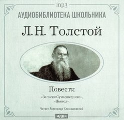 Сборник: Дьявол; Записки сумасшедшего