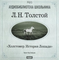 Холстомер. История лошади