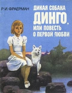 Дикая собака Динго, или Повесть о первой любви