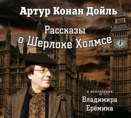 Шерлок Холмс: 3.10; 3.11; 6.01; 7.08. Сборник «Рассказы о Шерлоке Холмсе»