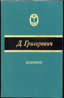 Сборник: Антон-горемыка. Гуттаперчевый мальчик. Деревня