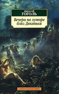 Сборник: Вечер накануне Ивана Купала; Иван Федорович Шпонька и его тетушка; Заколдованное место