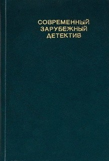 Современный зарубежный детектив